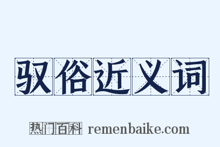 驭俗近义词是什么意思的图片